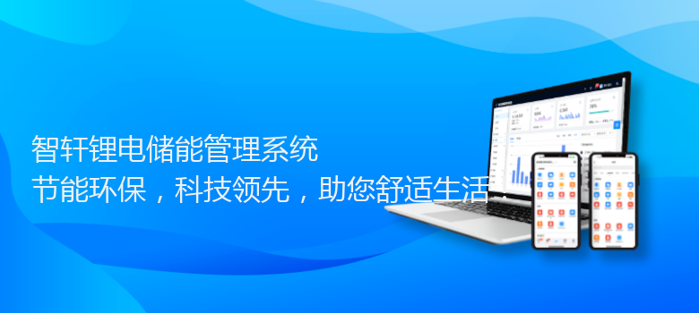 锂电储能管理系统